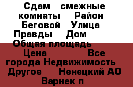 Сдам 2 смежные комнаты  › Район ­ Беговой › Улица ­ Правды  › Дом ­ 1/2 › Общая площадь ­ 27 › Цена ­ 25 000 - Все города Недвижимость » Другое   . Ненецкий АО,Варнек п.